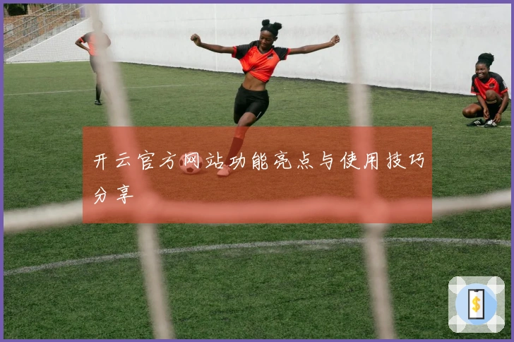 开云官方网站功能亮点与使用技巧分享