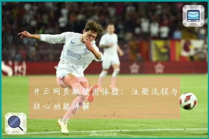 开云网页版使用体验：注册流程与核心功能详解