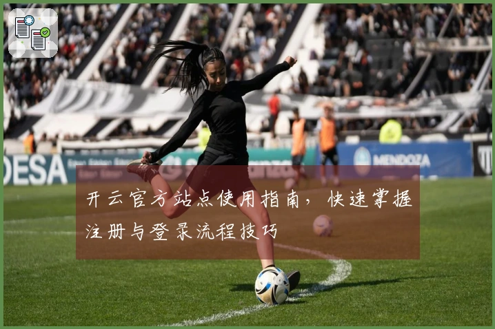 开云官方站点使用指南,快速掌握注册与登录流程技巧