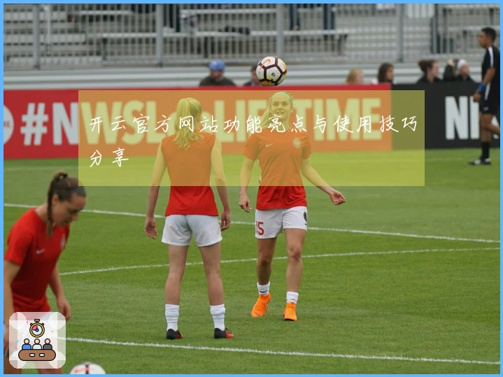 开云官方网站功能亮点与使用技巧分享