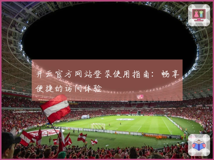 开云官方网站登录使用指南：畅享便捷的访问体验